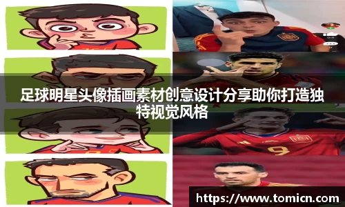 足球明星头像插画素材创意设计分享助你打造独特视觉风格