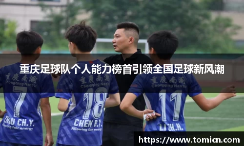 重庆足球队个人能力榜首引领全国足球新风潮