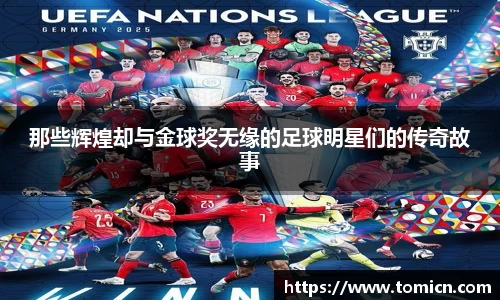 那些辉煌却与金球奖无缘的足球明星们的传奇故事