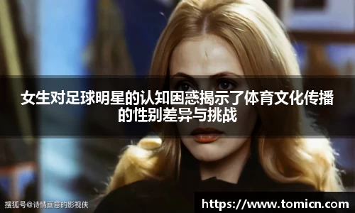 女生对足球明星的认知困惑揭示了体育文化传播的性别差异与挑战
