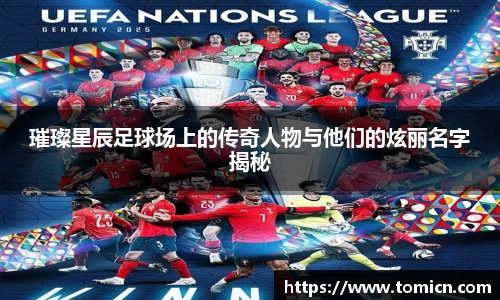 璀璨星辰足球场上的传奇人物与他们的炫丽名字揭秘