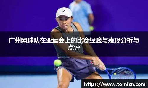 广州网球队在亚运会上的比赛经验与表现分析与点评