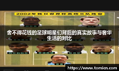 舍不得花钱的足球明星们背后的真实故事与奢华生活的对比